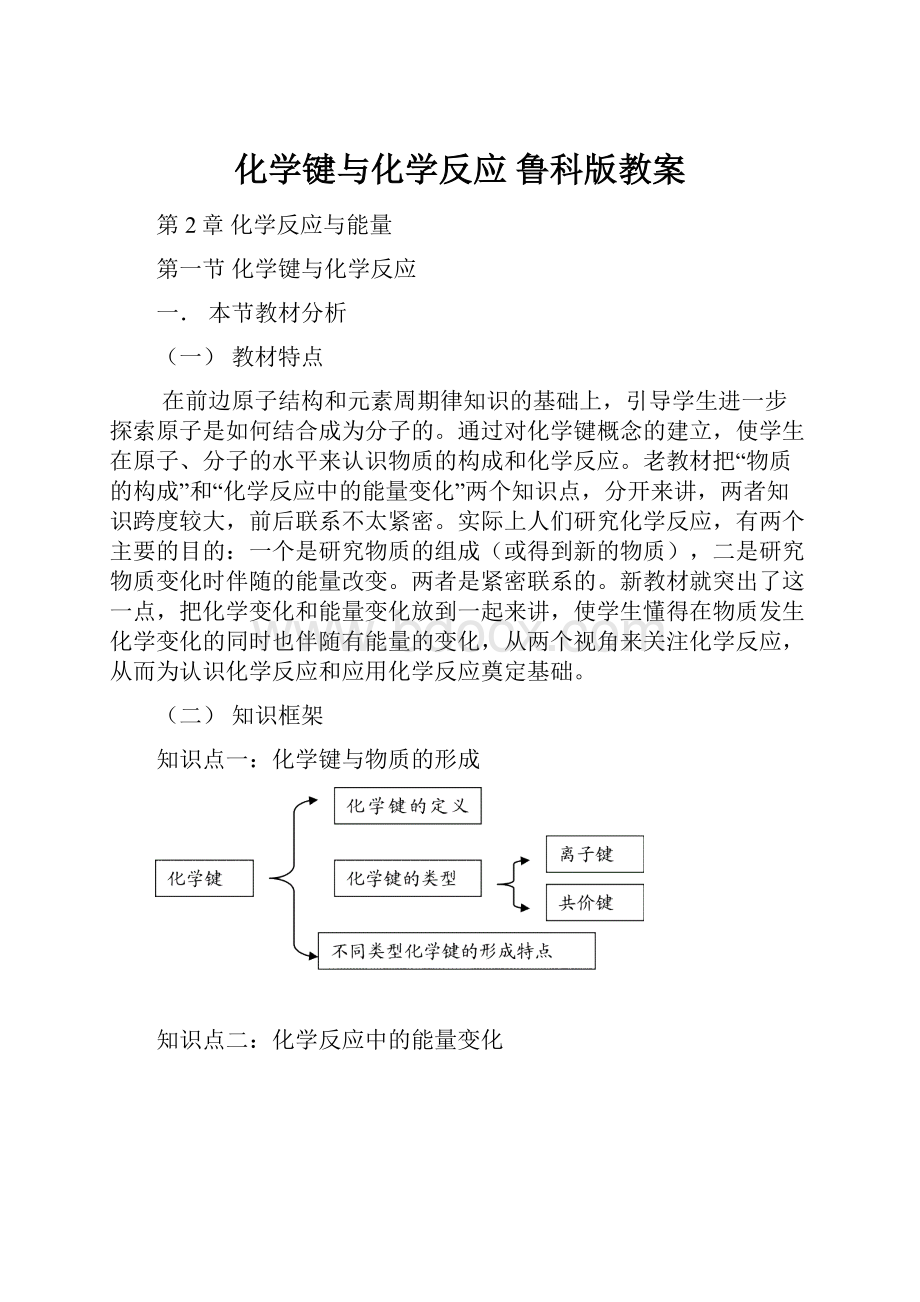 化学键与化学反应 鲁科版教案.docx_第1页