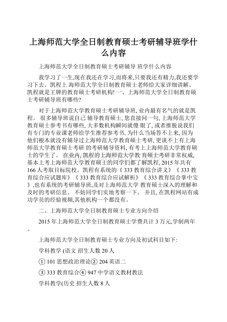 上海师范大学全日制教育硕士考研辅导班学什么内容.docx_第1页