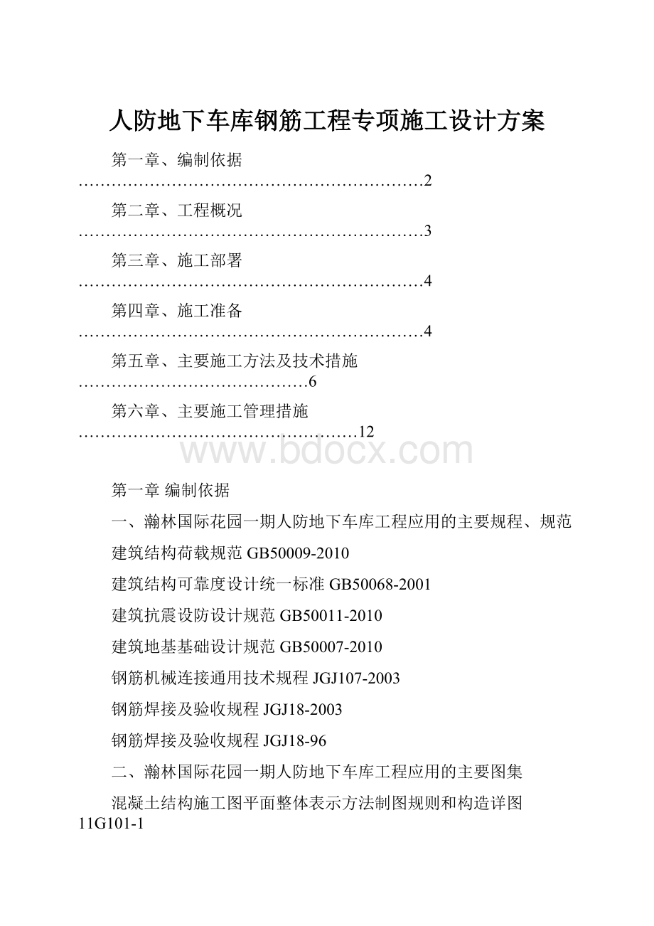 人防地下车库钢筋工程专项施工设计方案.docx_第1页