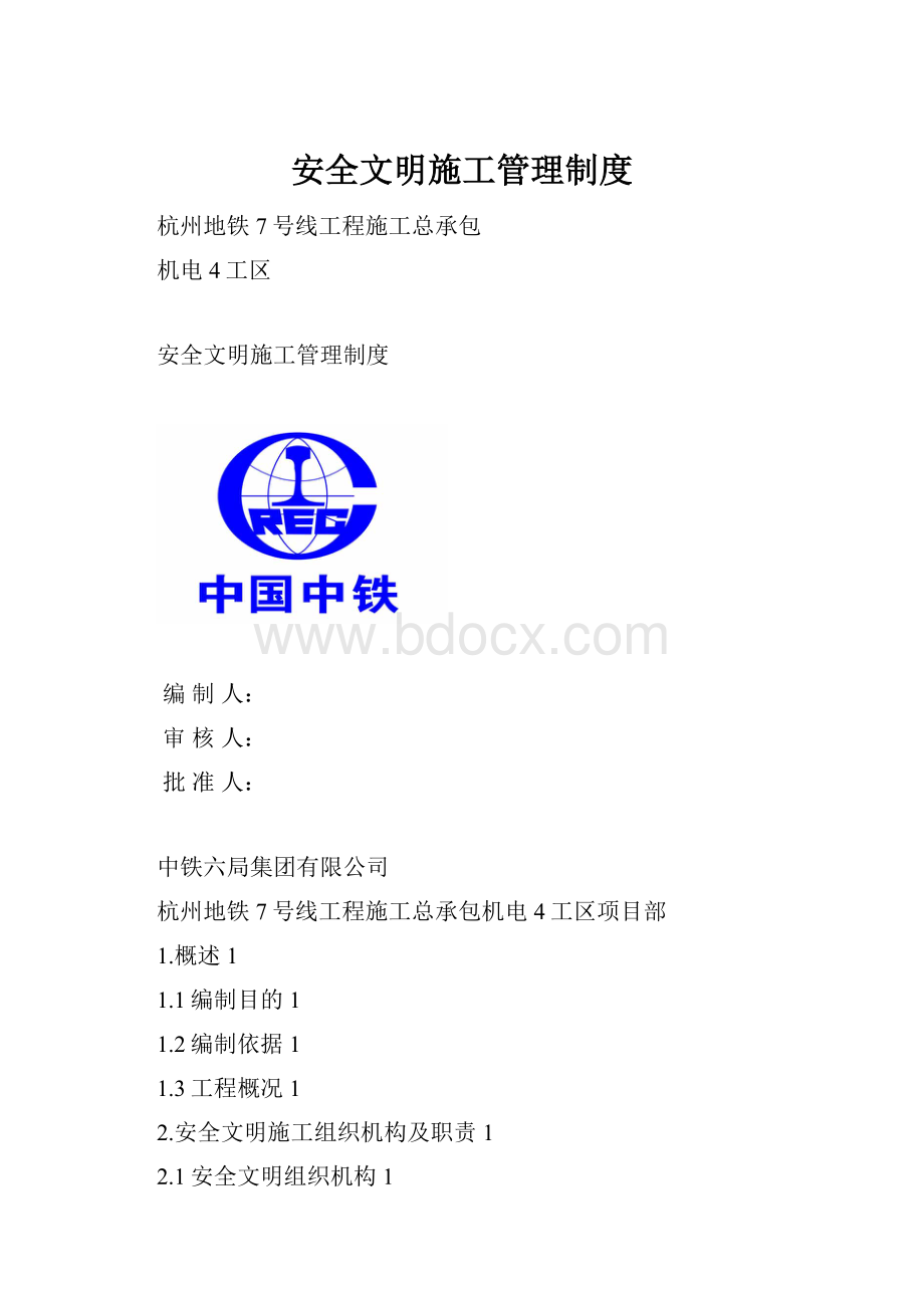 安全文明施工管理制度.docx_第1页