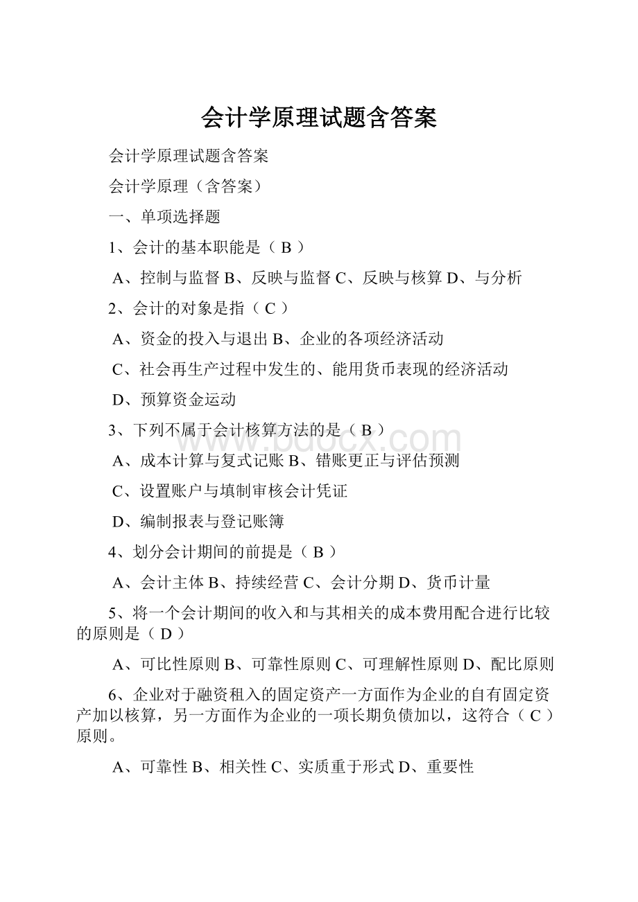 会计学原理试题含答案.docx_第1页