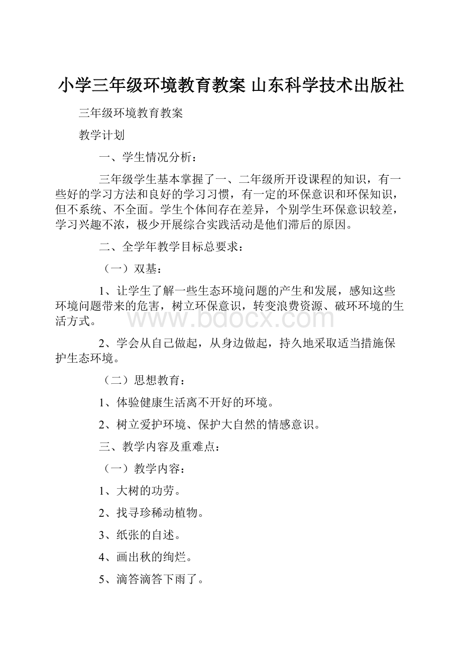 小学三年级环境教育教案 山东科学技术出版社.docx_第1页