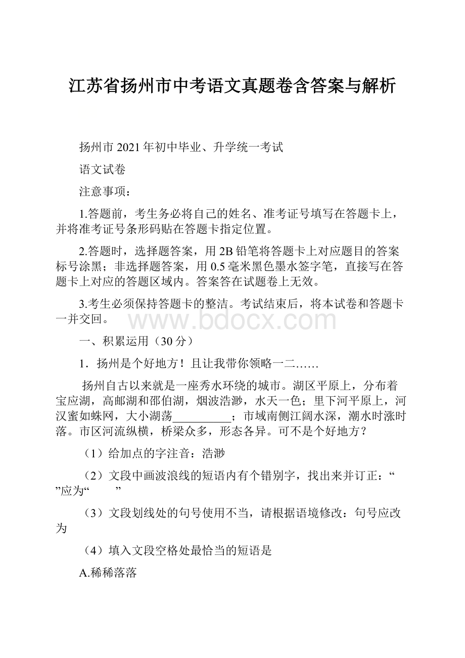 江苏省扬州市中考语文真题卷含答案与解析.docx