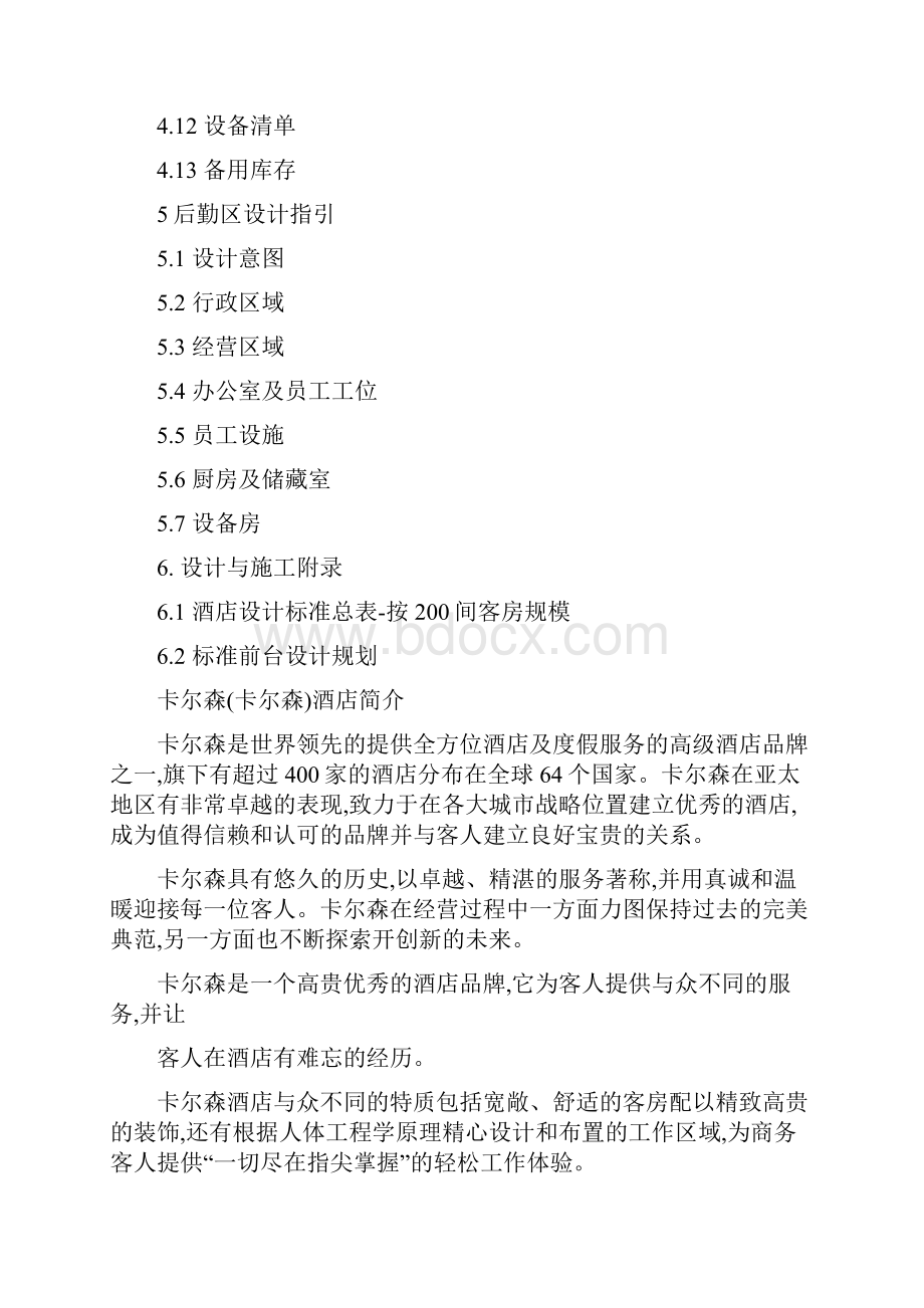 卡尔森全球酒店设计及施工标准技术服务手册129可编辑.docx_第3页