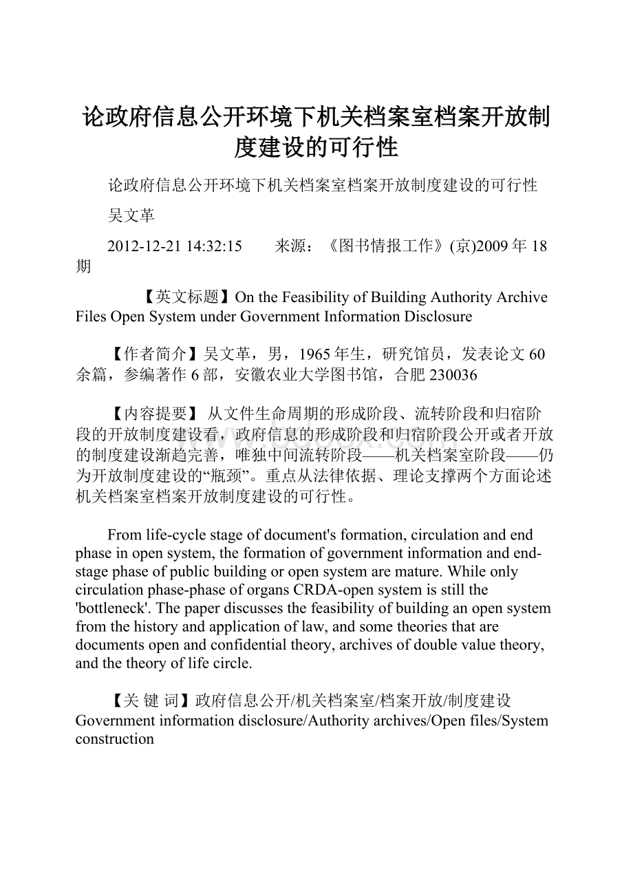 论政府信息公开环境下机关档案室档案开放制度建设的可行性.docx_第1页