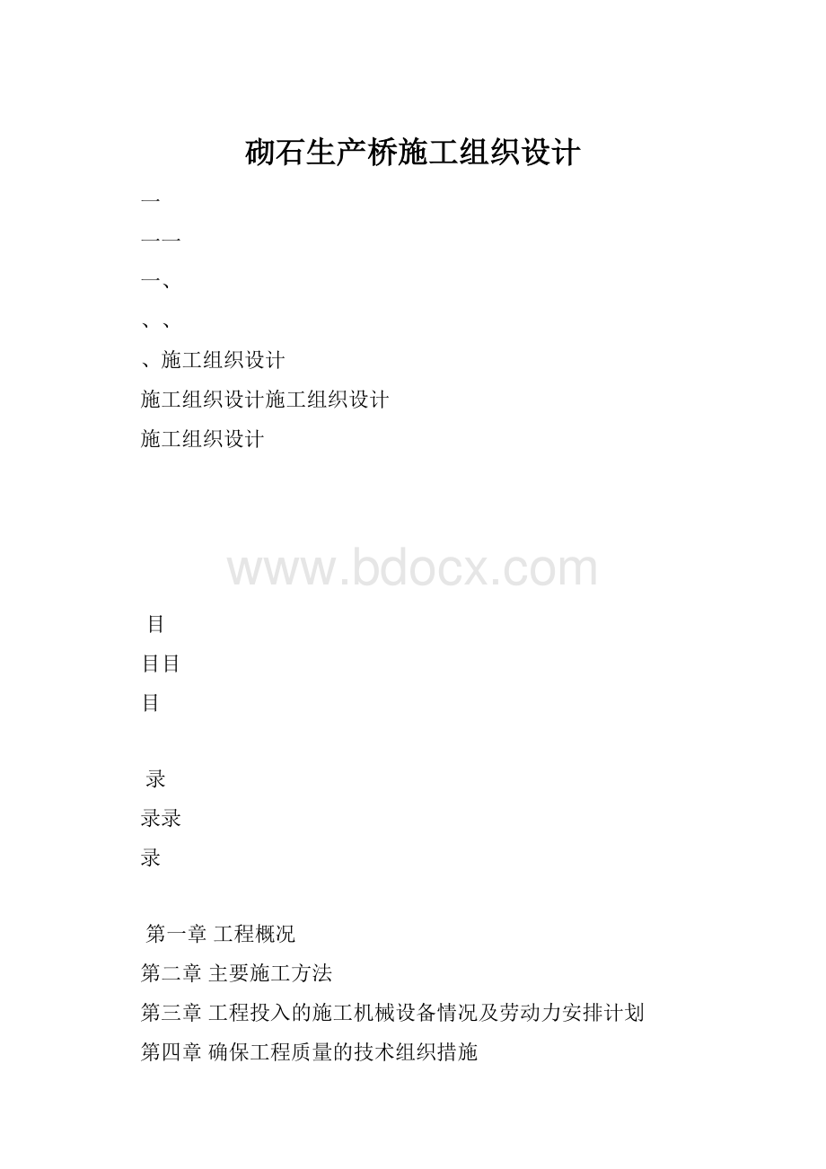 砌石生产桥施工组织设计.docx