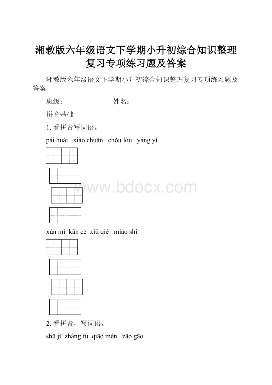 湘教版六年级语文下学期小升初综合知识整理复习专项练习题及答案.docx_第1页