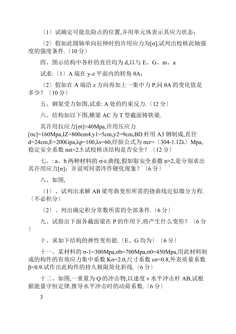 材料力学考研真题十一套.docx_第3页