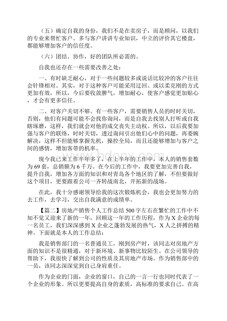 房地产销售个人工作总结500字左右.docx_第2页