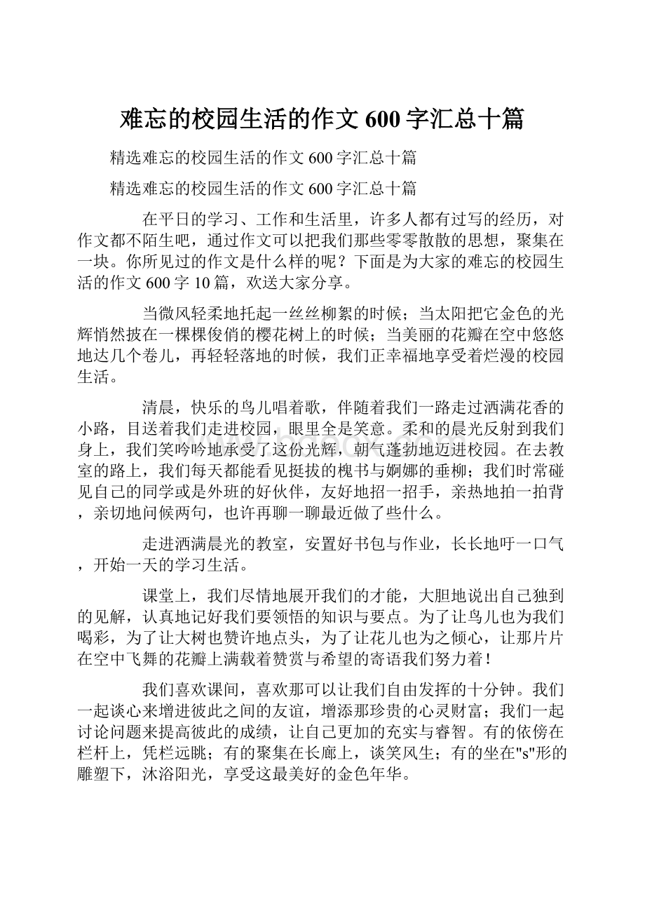 难忘的校园生活的作文600字汇总十篇.docx_第1页