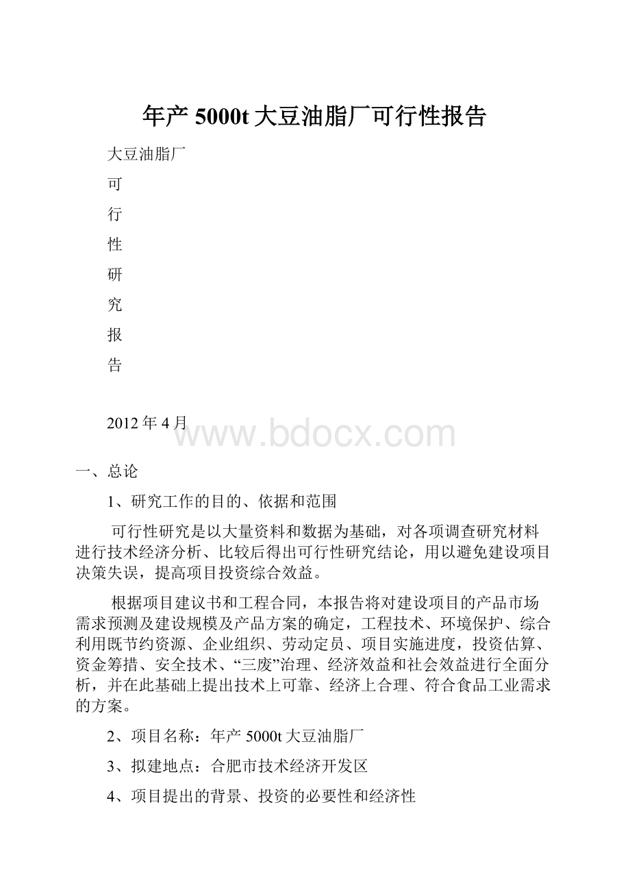 年产5000t大豆油脂厂可行性报告Word格式.docx