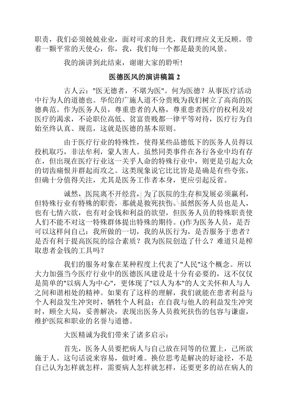 医德医风的演讲稿4篇Word格式.docx_第3页