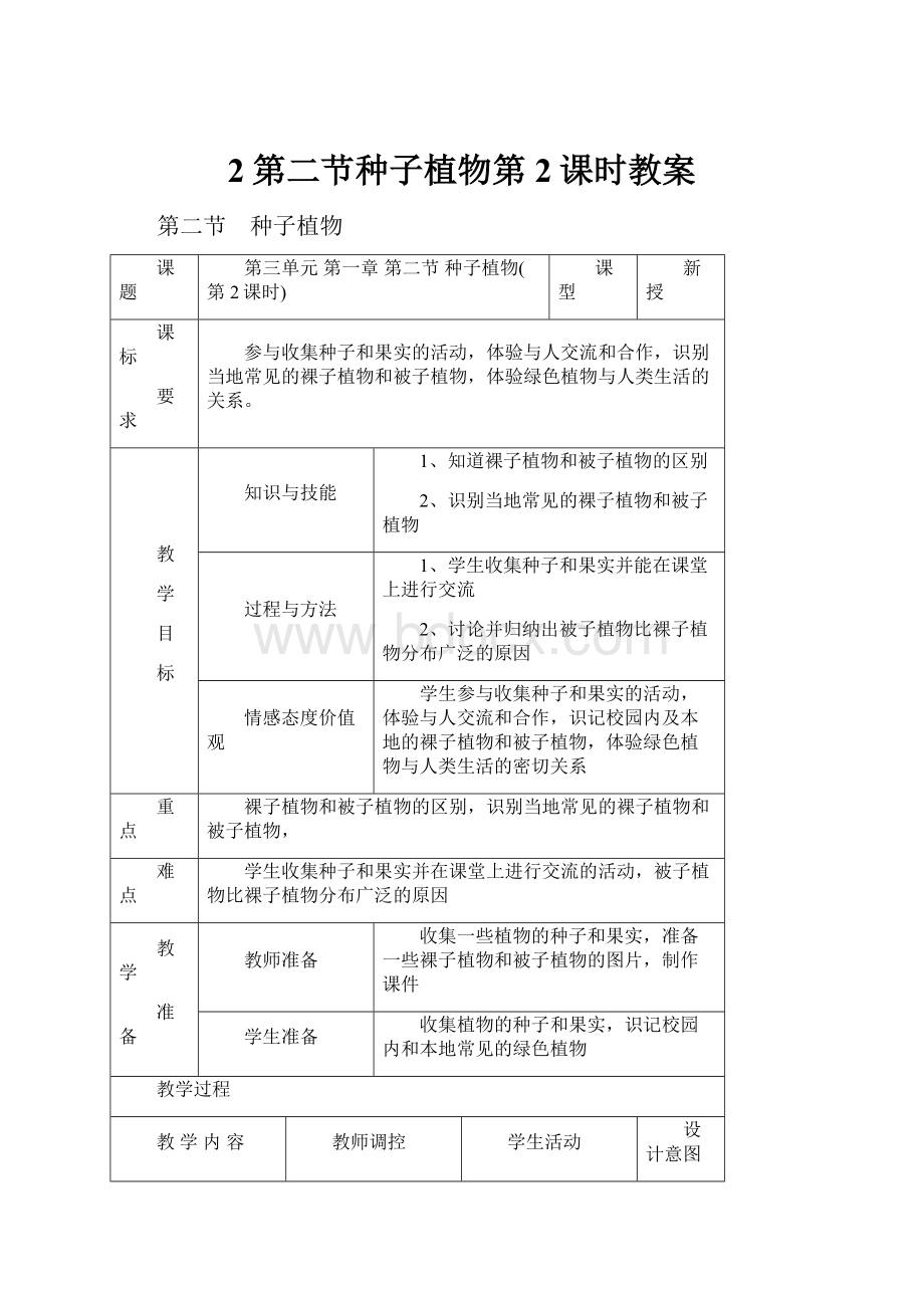 2第二节种子植物第2课时教案.docx_第1页