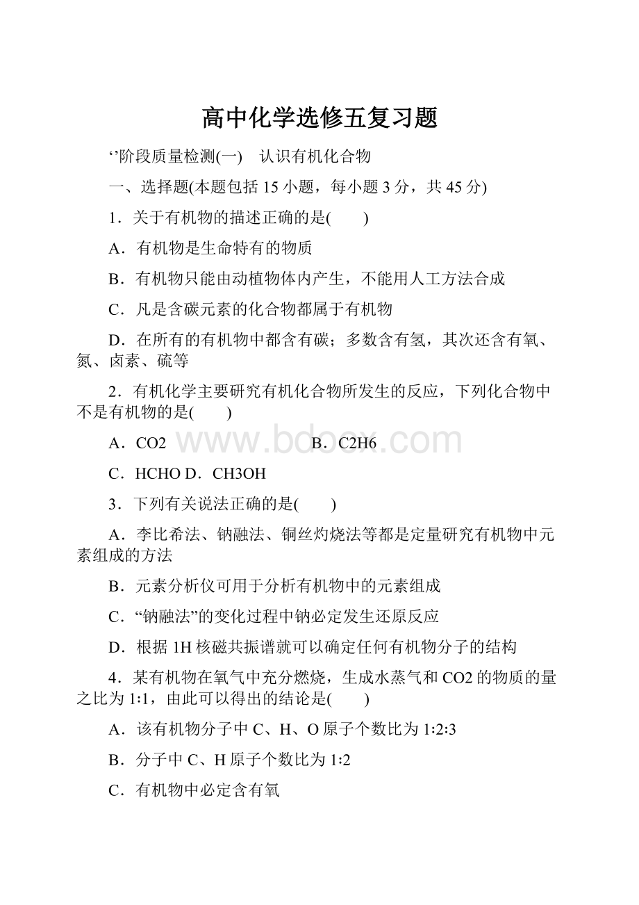 高中化学选修五复习题.docx_第1页