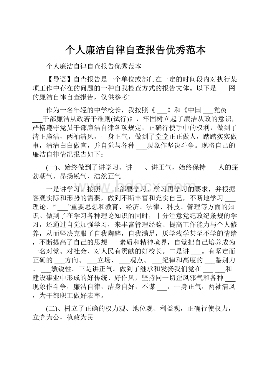 个人廉洁自律自查报告优秀范本.docx_第1页