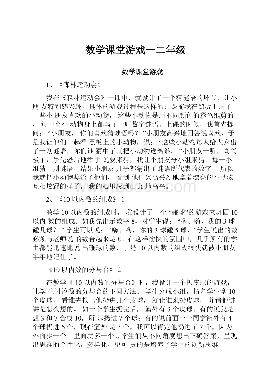 数学课堂游戏一二年级.docx