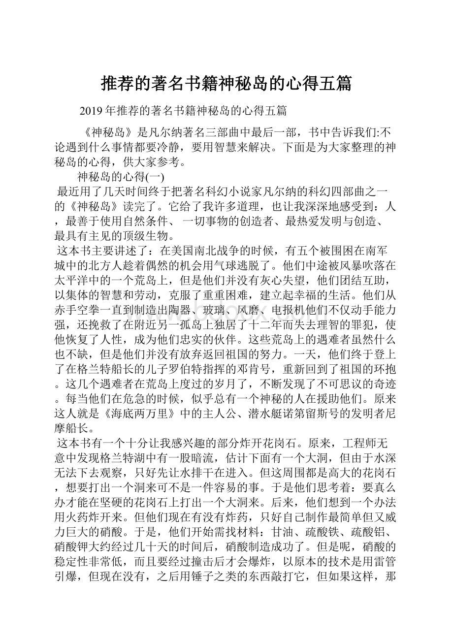 推荐的著名书籍神秘岛的心得五篇.docx_第1页