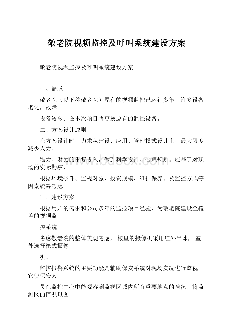 敬老院视频监控及呼叫系统建设方案.docx