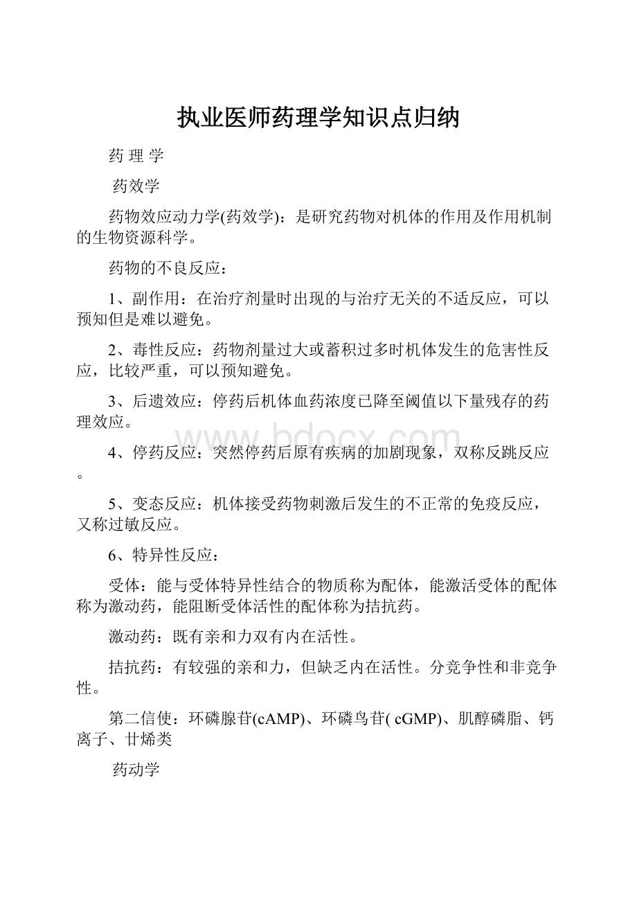 执业医师药理学知识点归纳.docx