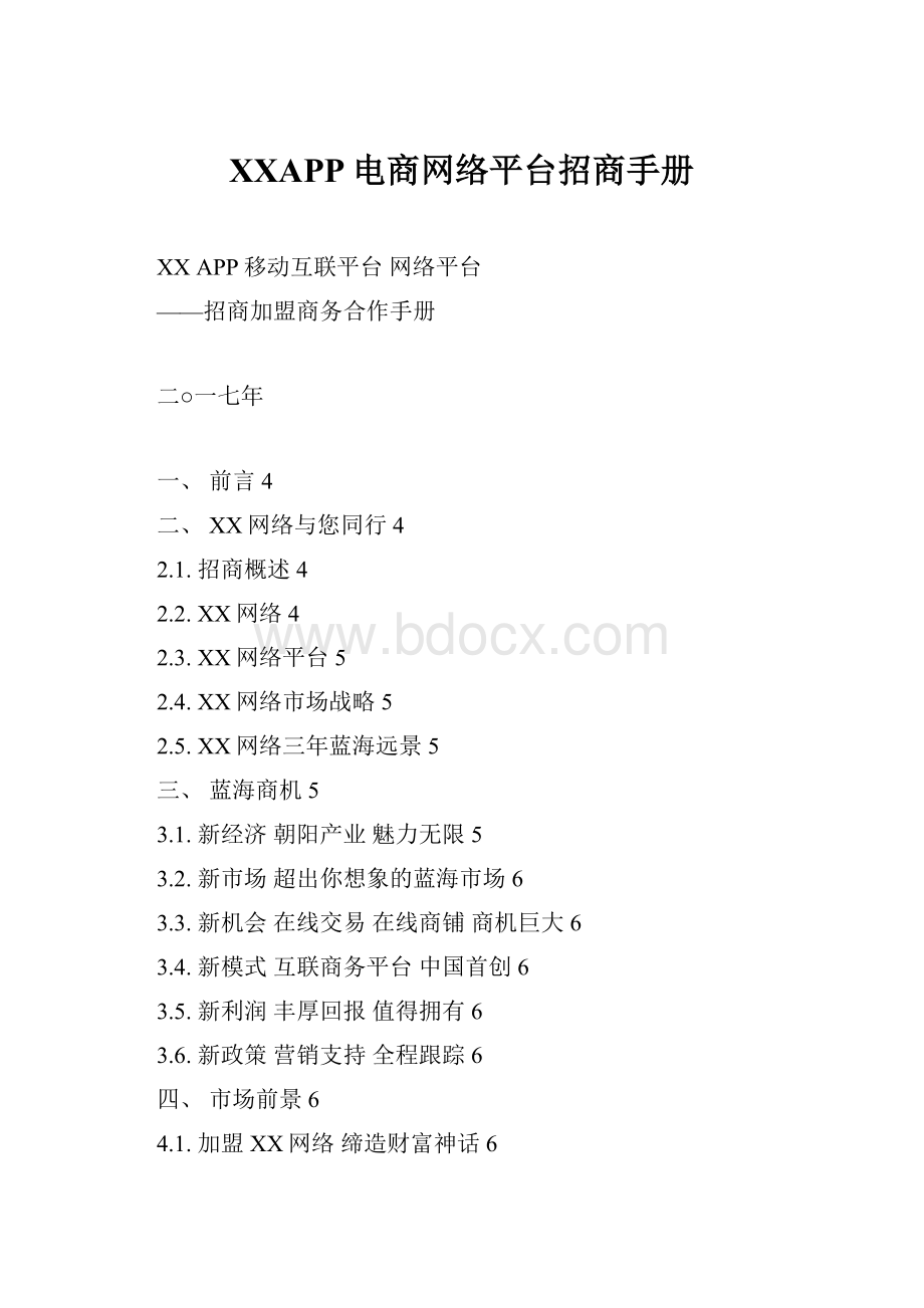 XXAPP电商网络平台招商手册.docx_第1页