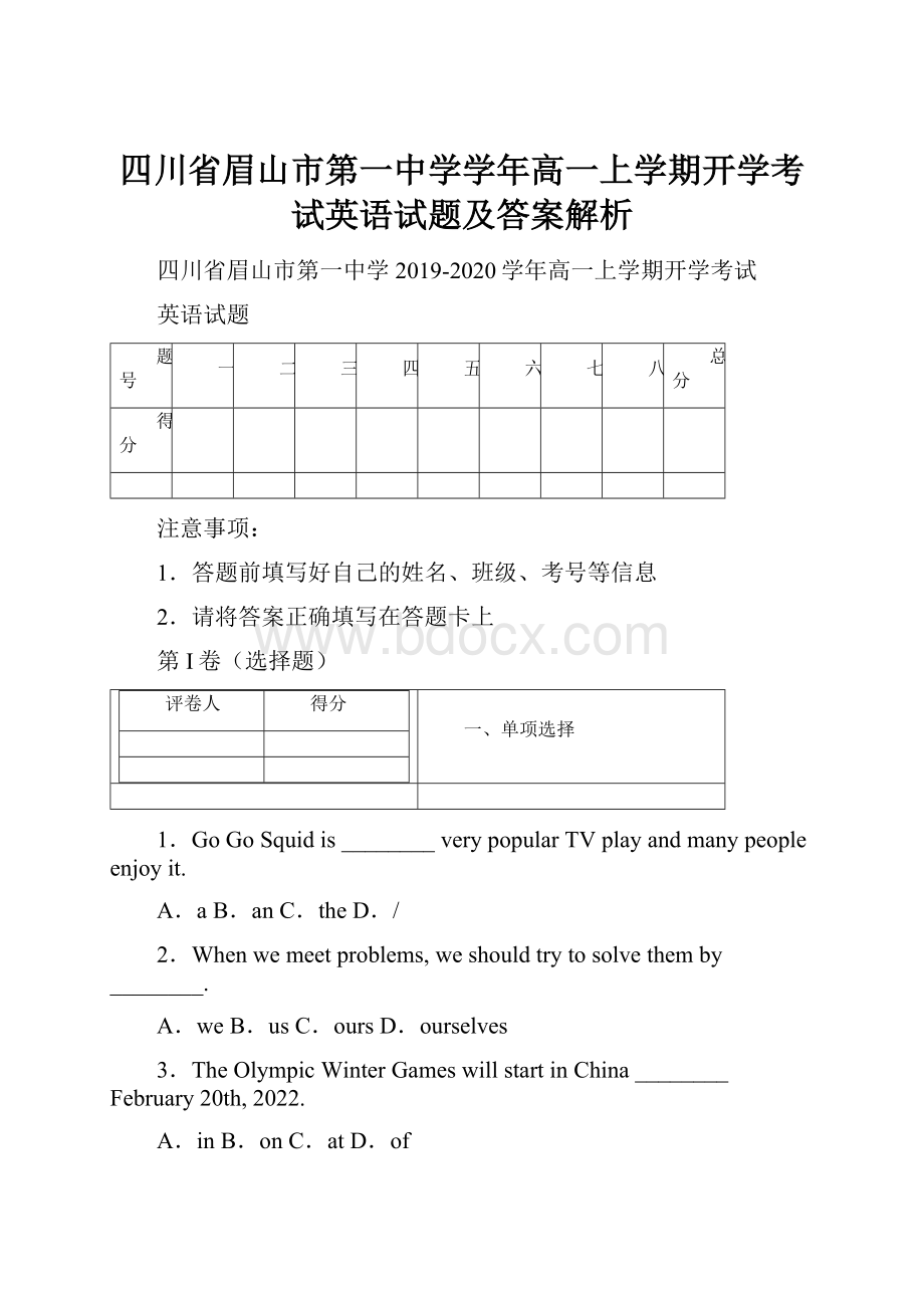 四川省眉山市第一中学学年高一上学期开学考试英语试题及答案解析.docx