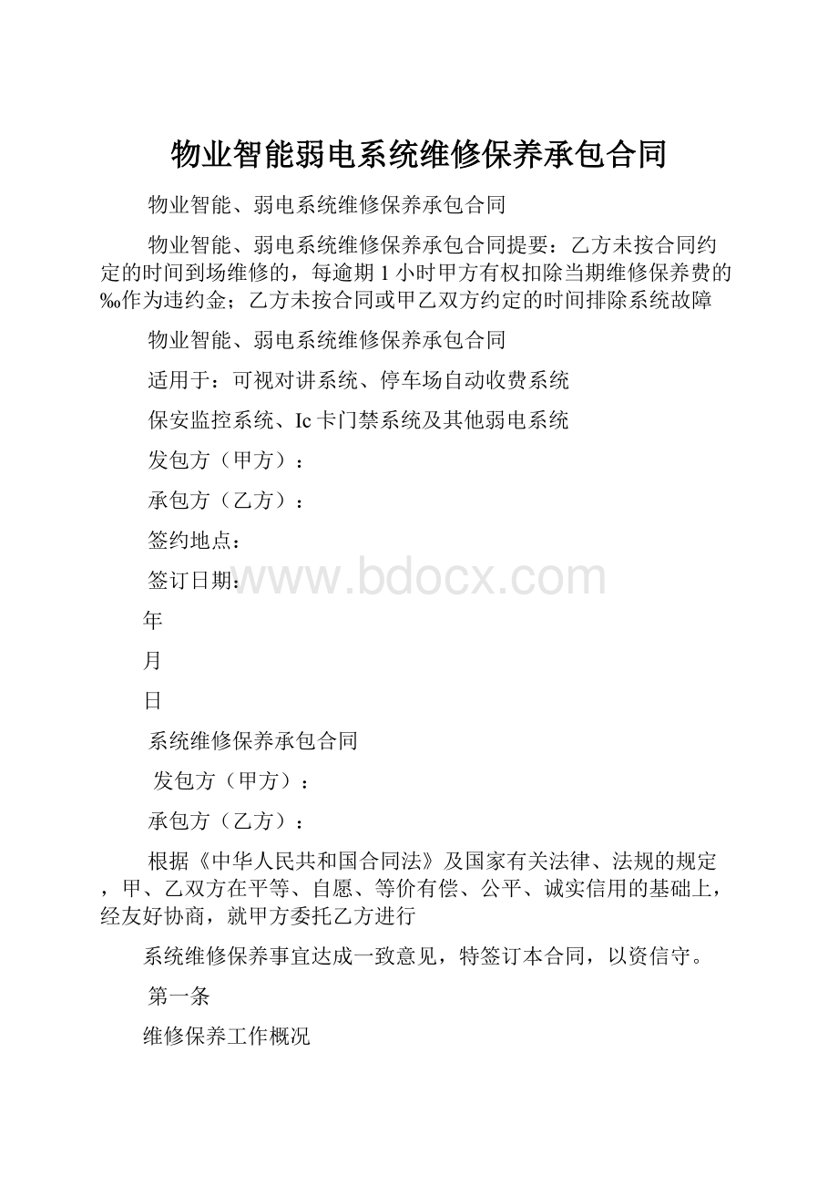 物业智能弱电系统维修保养承包合同Word文件下载.docx_第1页