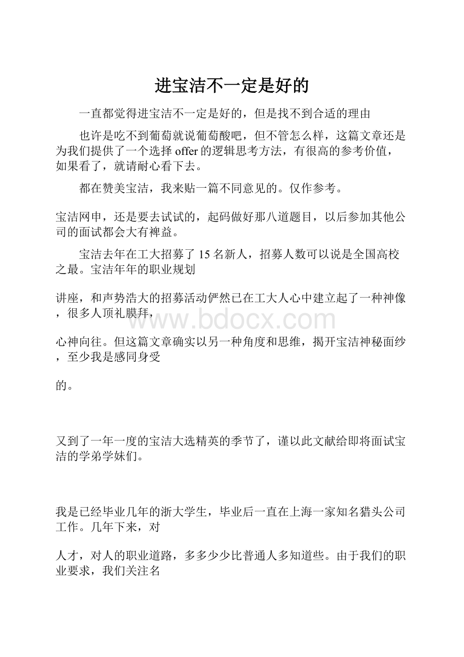 进宝洁不一定是好的.docx_第1页