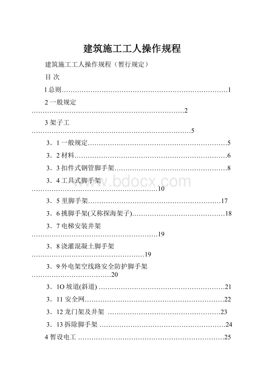 建筑施工工人操作规程Word文档格式.docx