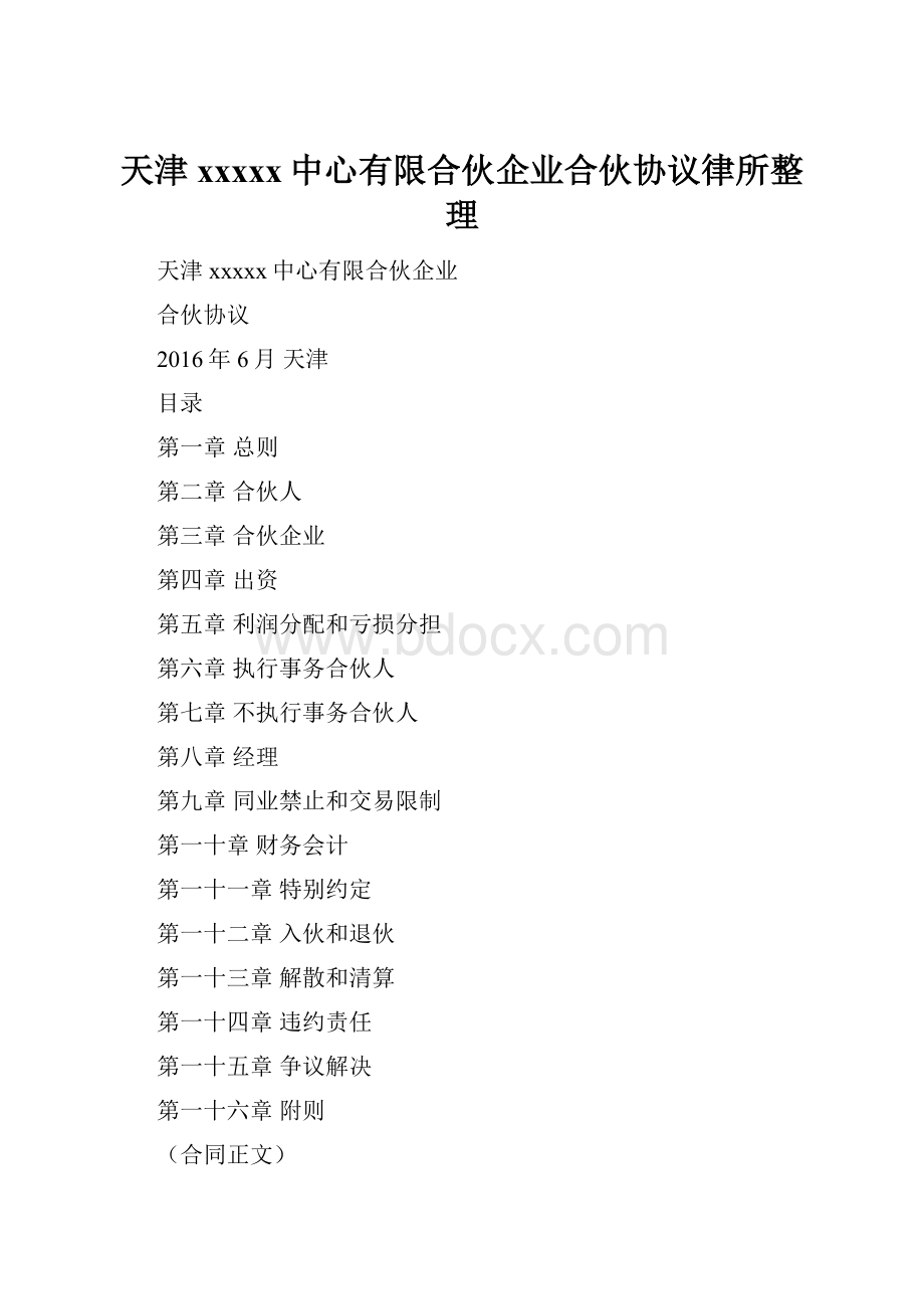 天津xxxxx中心有限合伙企业合伙协议律所整理.docx