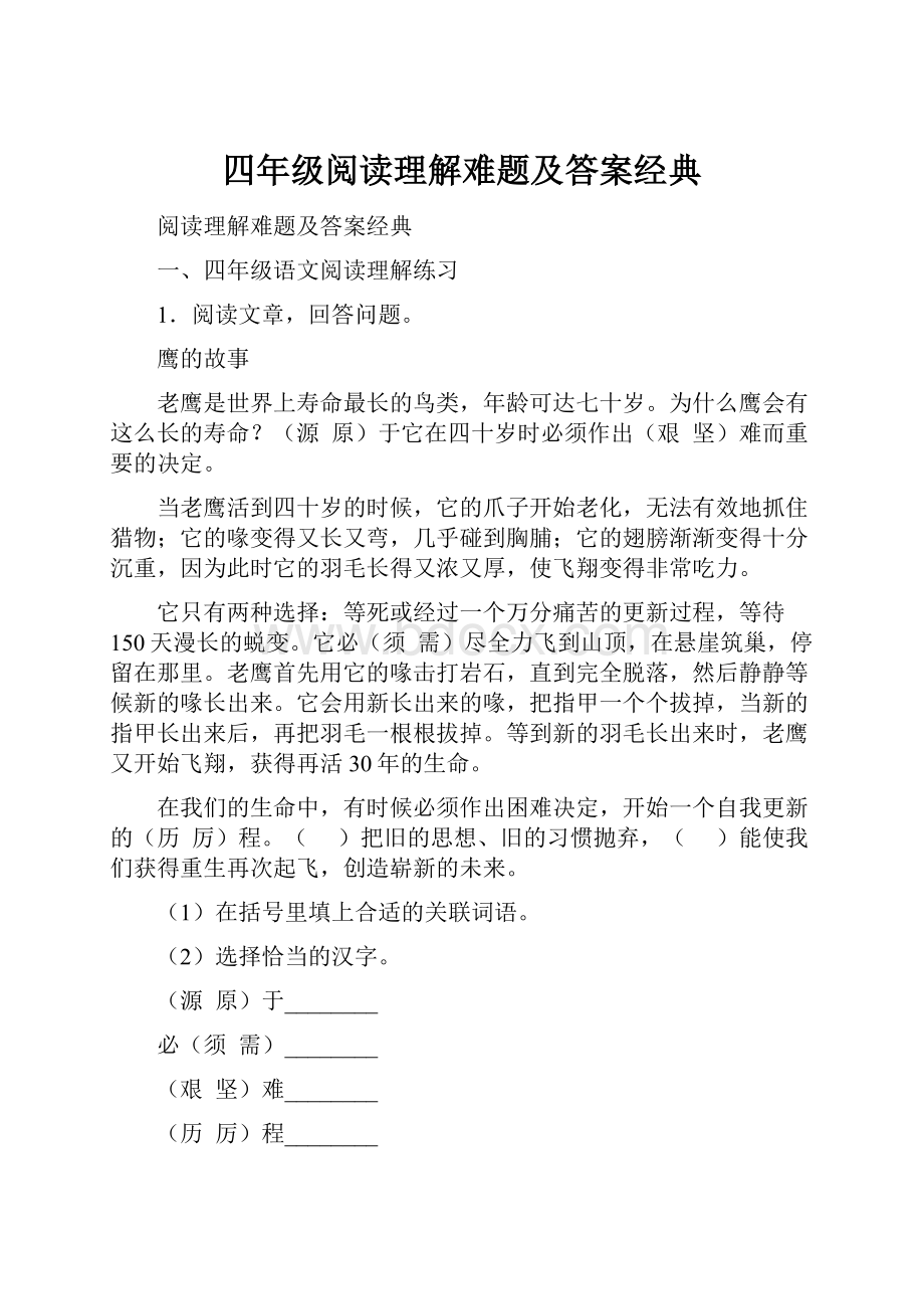 四年级阅读理解难题及答案经典.docx_第1页