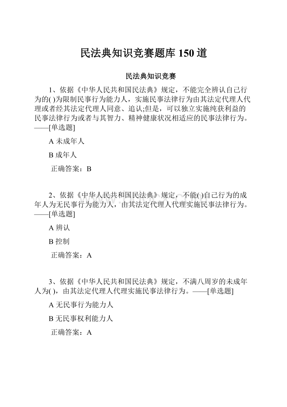 民法典知识竞赛题库150道.docx_第1页