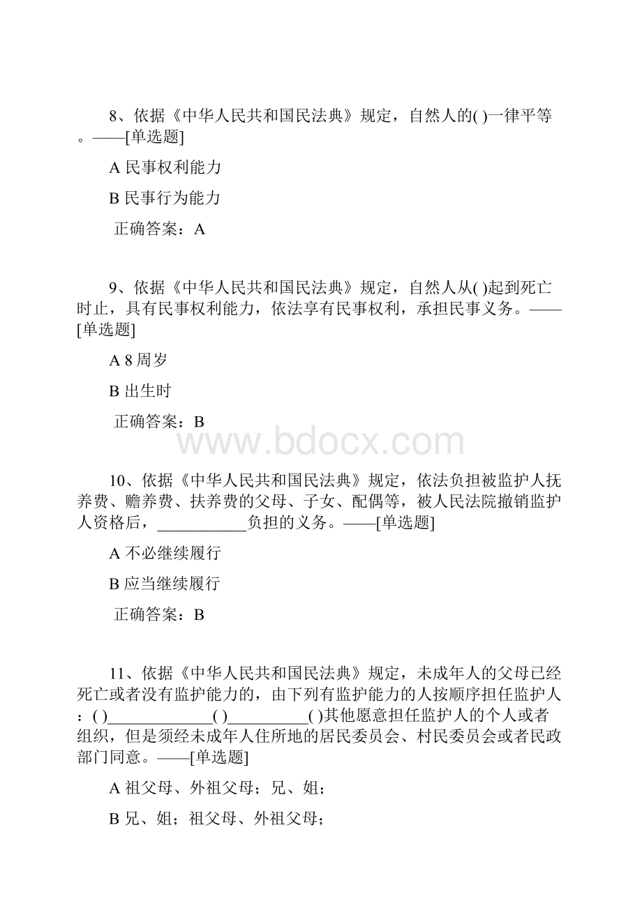 民法典知识竞赛题库150道.docx_第3页