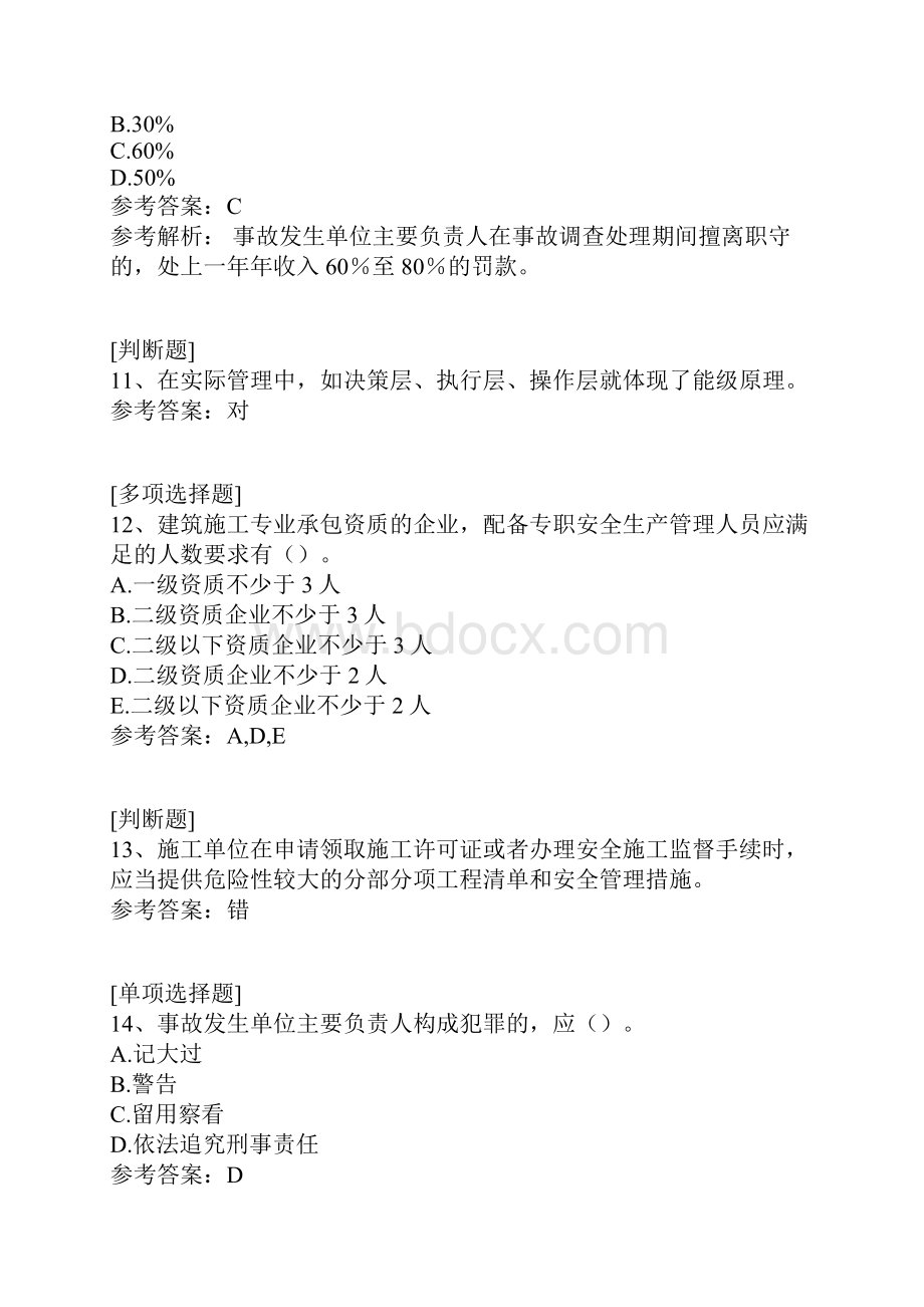 江苏建筑三类人员考试真题精选Word格式文档下载.docx_第3页