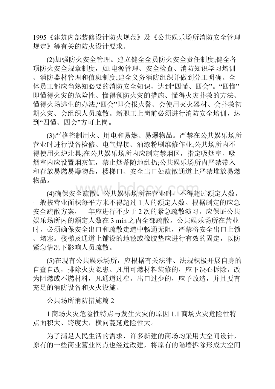 公共场所消防措施.docx_第2页