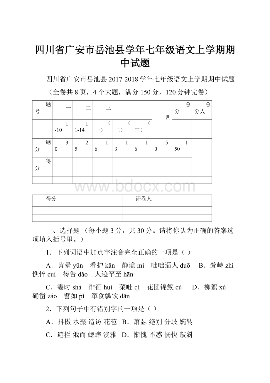 四川省广安市岳池县学年七年级语文上学期期中试题.docx_第1页