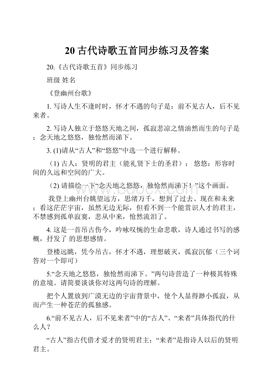 20古代诗歌五首同步练习及答案.docx_第1页