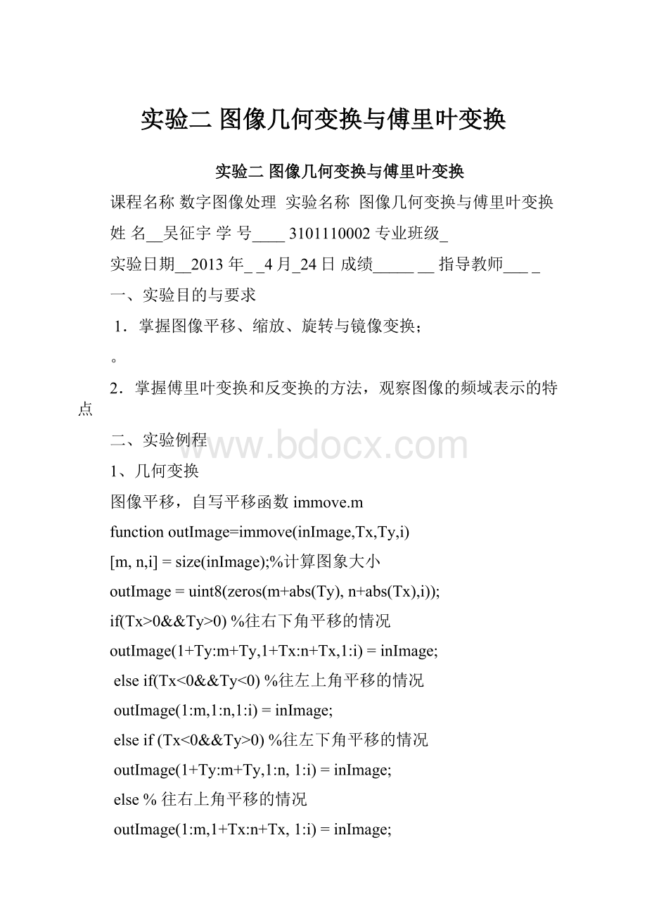 实验二 图像几何变换与傅里叶变换.docx_第1页