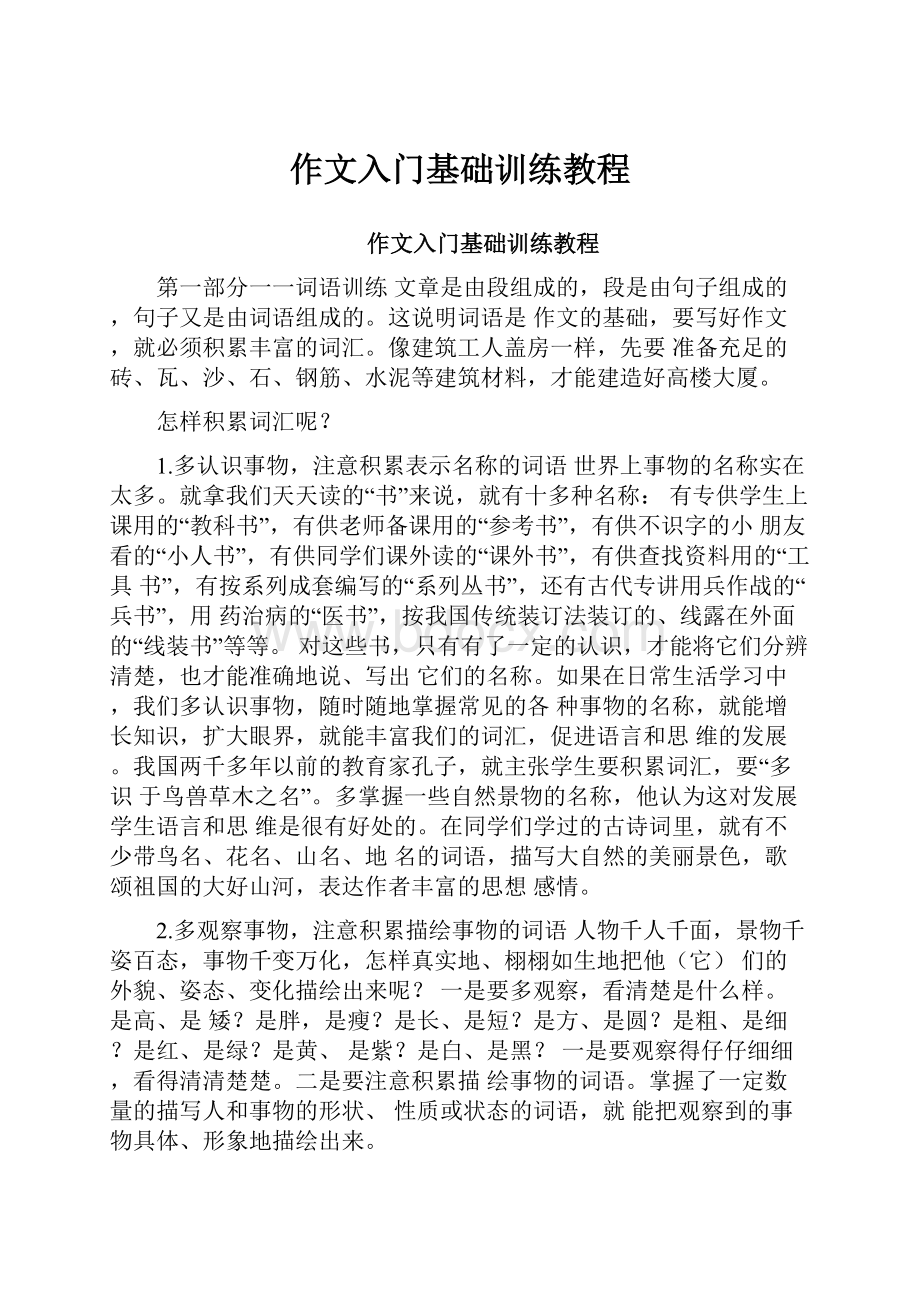 作文入门基础训练教程.docx_第1页