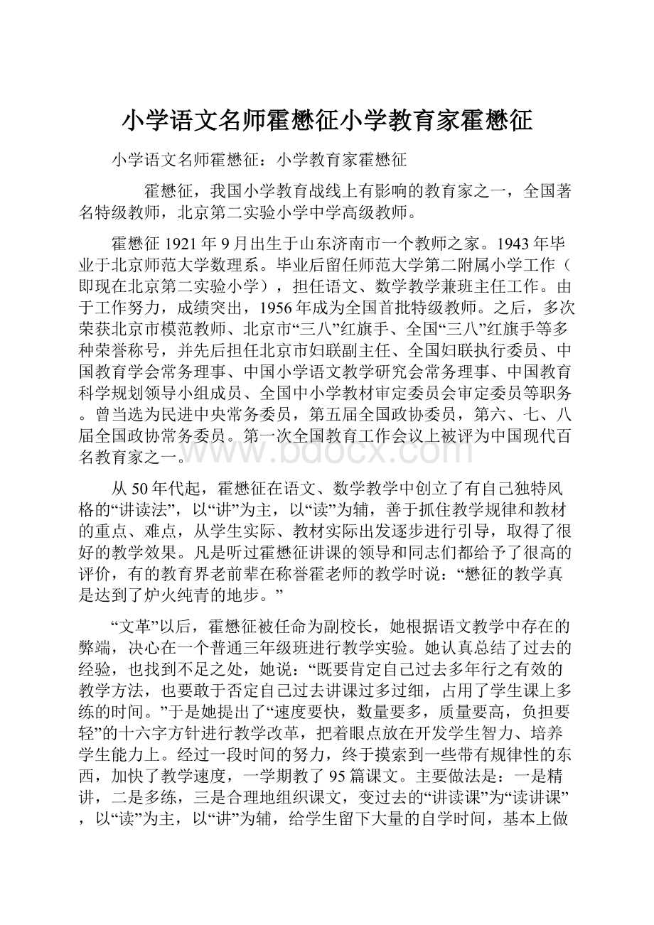 小学语文名师霍懋征小学教育家霍懋征.docx_第1页