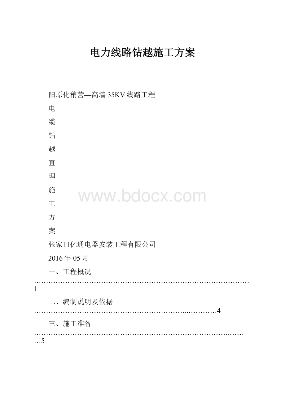 电力线路钻越施工方案.docx_第1页