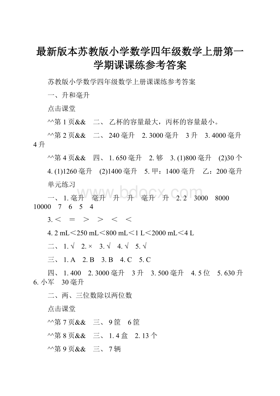 最新版本苏教版小学数学四年级数学上册第一学期课课练参考答案Word文档格式.docx