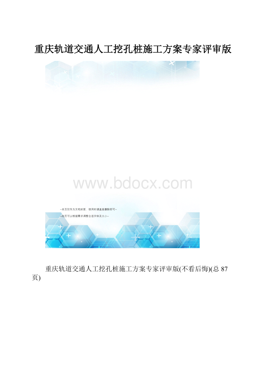 重庆轨道交通人工挖孔桩施工方案专家评审版.docx