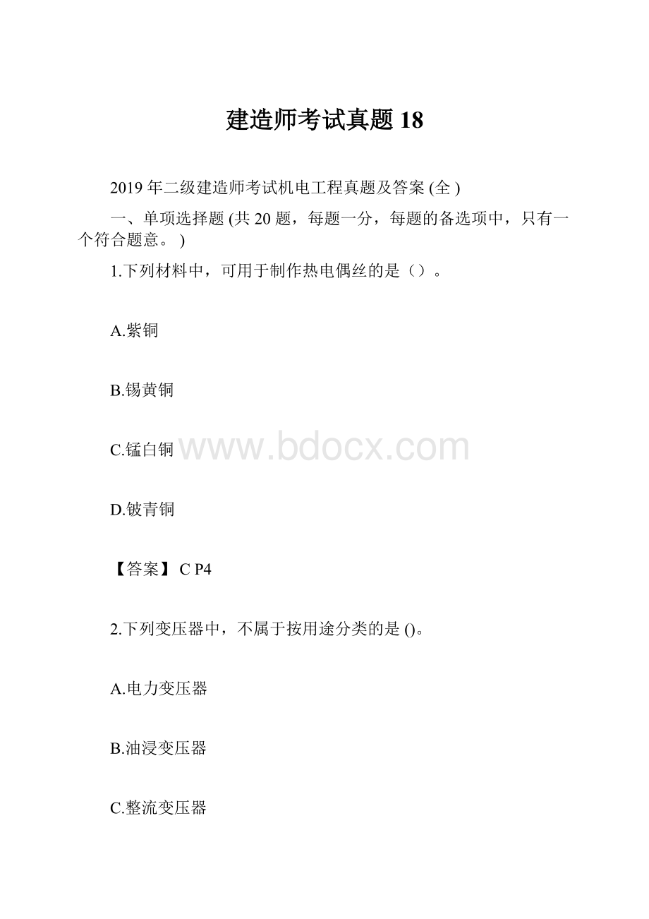 建造师考试真题18.docx_第1页