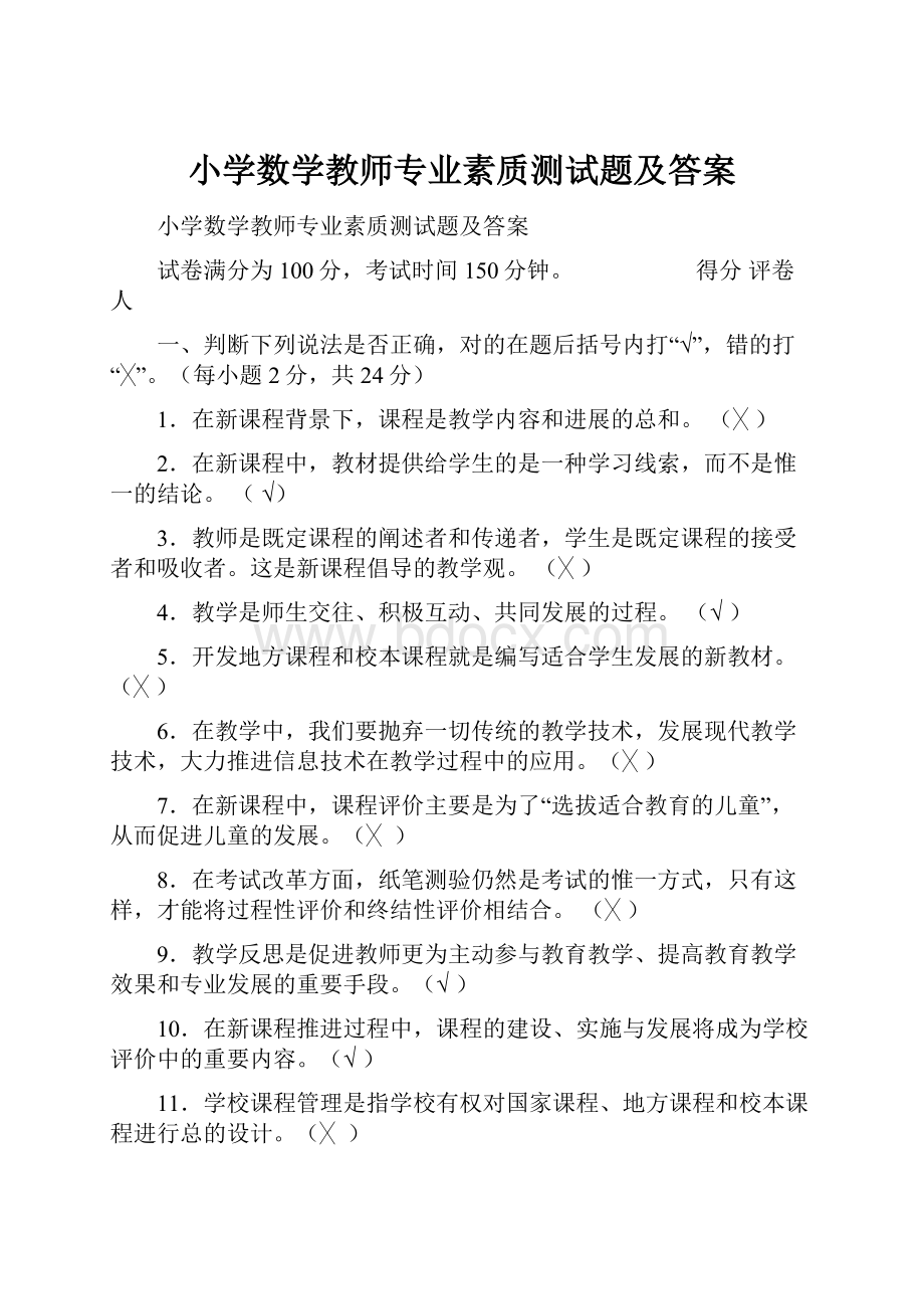 小学数学教师专业素质测试题及答案.docx