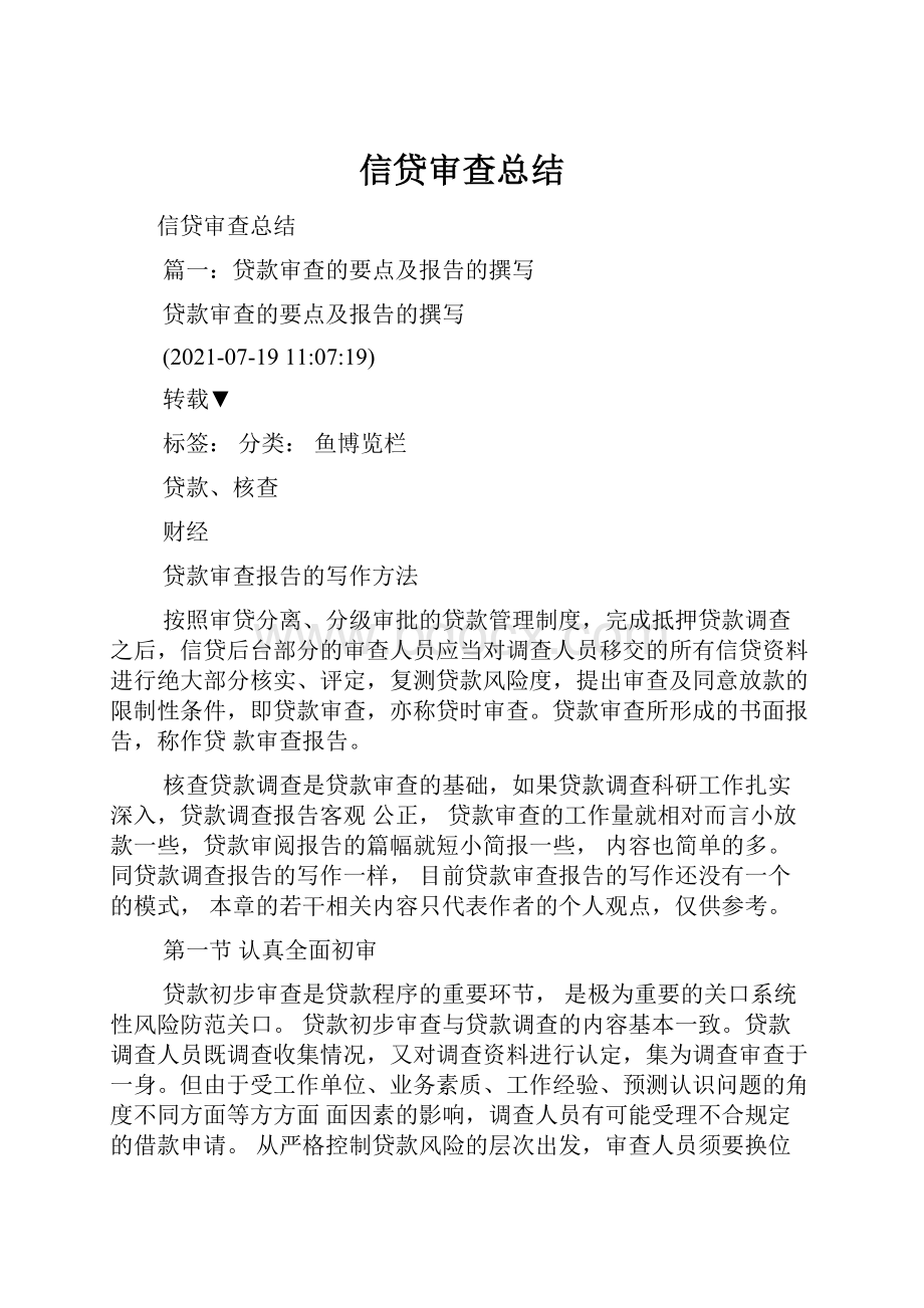 信贷审查总结Word文档下载推荐.docx