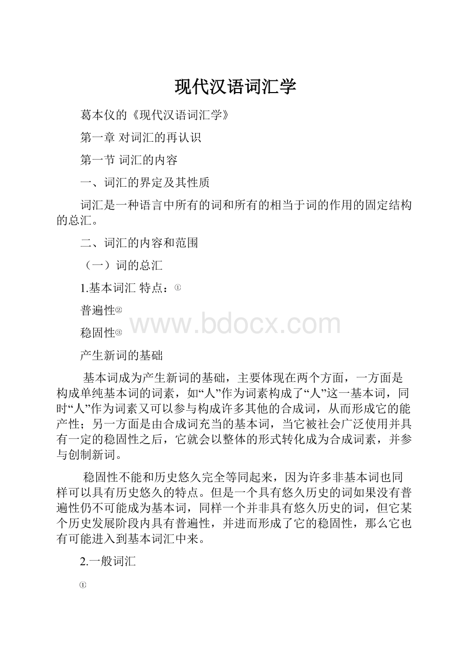 现代汉语词汇学.docx