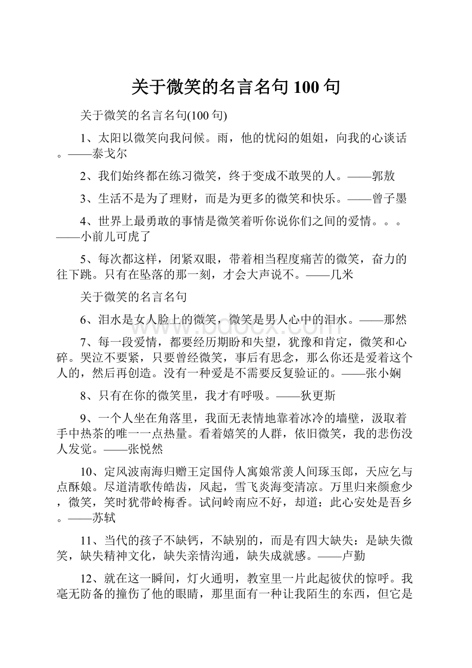 关于微笑的名言名句100句.docx