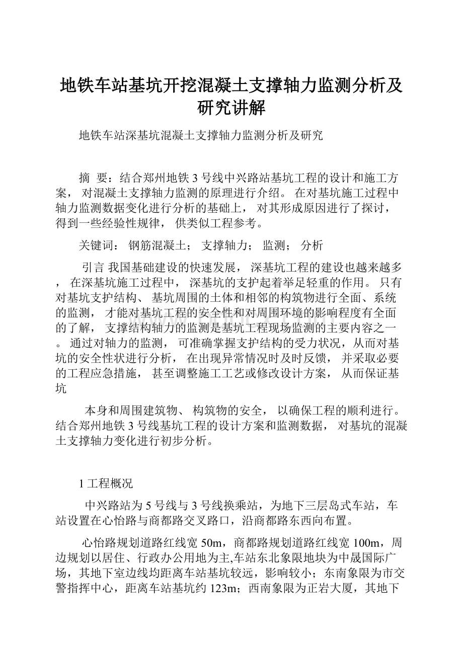 地铁车站基坑开挖混凝土支撑轴力监测分析及研究讲解.docx_第1页