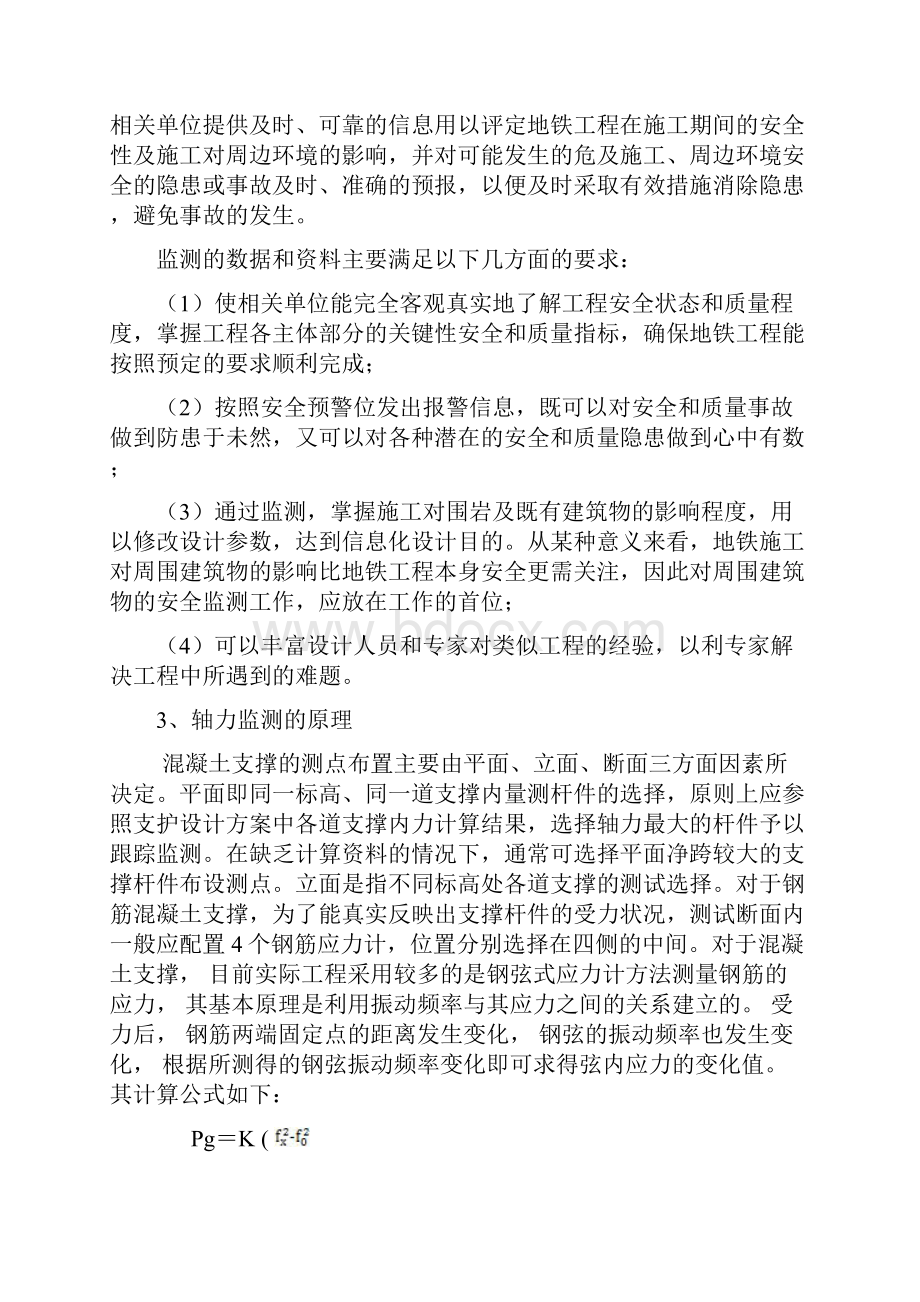 地铁车站基坑开挖混凝土支撑轴力监测分析及研究讲解Word文档格式.docx_第3页