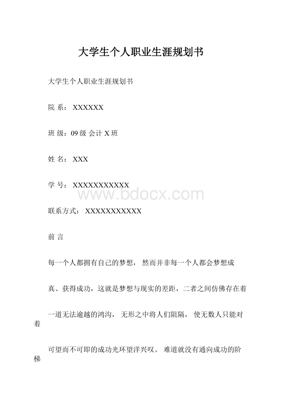 大学生个人职业生涯规划书.docx_第1页